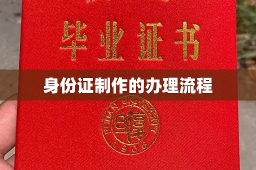 工业园区身份证制作的办理流程