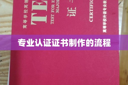 工业园区专业认证证书制作的流程