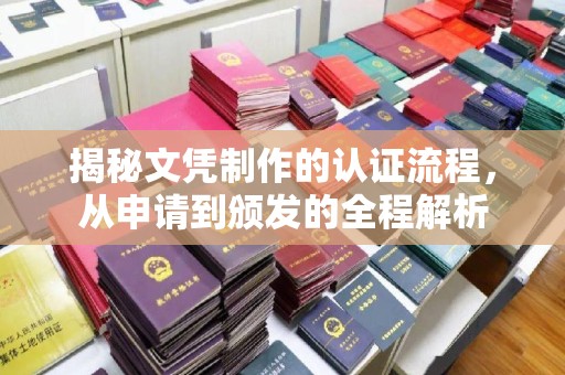 工业园区揭秘文凭制作的认证流程，从申请到颁发的全程解析