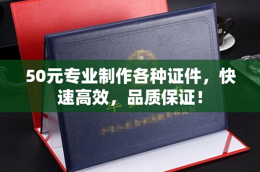 工业园区50元专业制作各种证件，快速高效，品质保证！