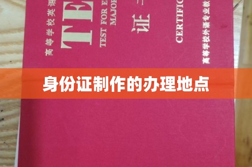 工业园区身份证制作的办理地点