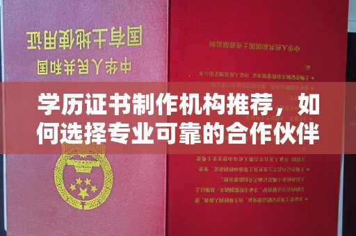 工业园区学历证书制作机构推荐，如何选择专业可靠的合作伙伴？
