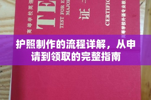 工业园区护照制作的流程详解，从申请到领取的完整指南