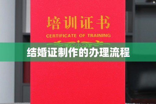 工业园区结婚证制作的办理流程
