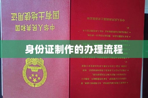 工业园区身份证制作的办理流程