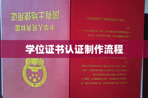 工业园区学位证书认证制作流程