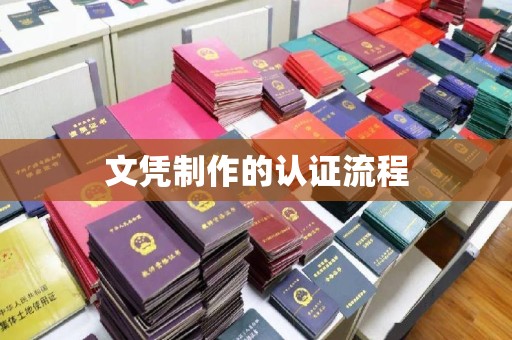 工业园区文凭制作的认证流程