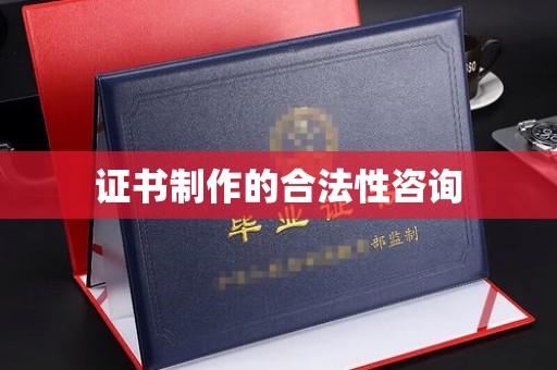 工业园区证书制作的合法性咨询