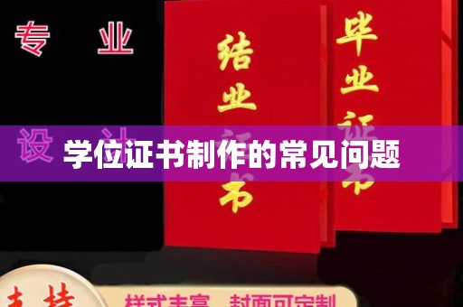 工业园区学位证书制作的常见问题