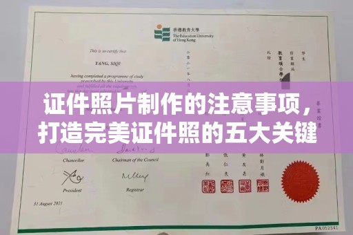 工业园区证件照片制作的注意事项，打造完美证件照的五大关键点