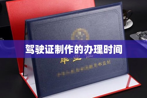 工业园区驾驶证制作的办理时间
