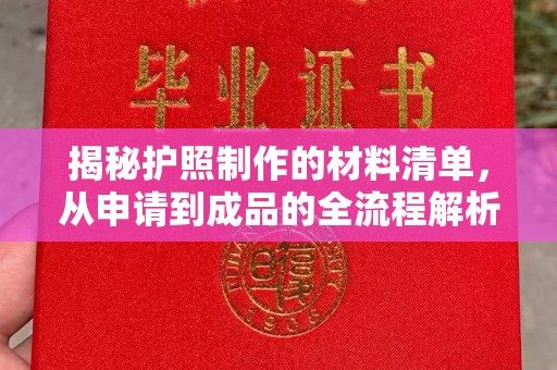 工业园区揭秘护照制作的材料清单，从申请到成品的全流程解析