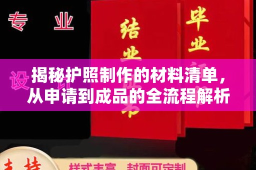 工业园区揭秘护照制作的材料清单，从申请到成品的全流程解析