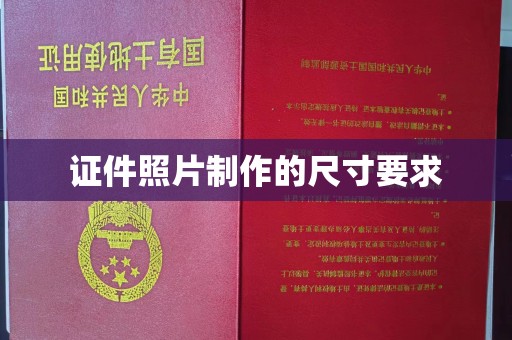 工业园区证件照片制作的尺寸要求