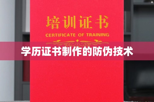 工业园区学历证书制作的防伪技术