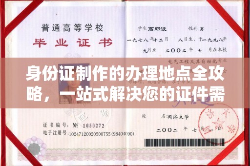 工业园区身份证制作的办理地点全攻略，一站式解决您的证件需求