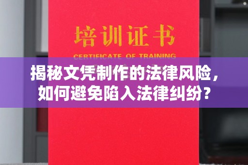工业园区揭秘文凭制作的法律风险，如何避免陷入法律纠纷？