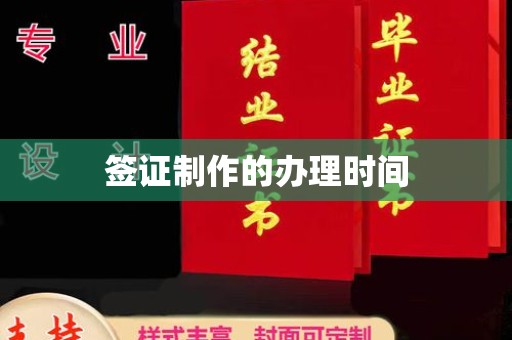 工业园区签证制作的办理时间