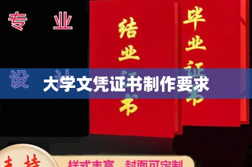 工业园区大学文凭证书制作要求