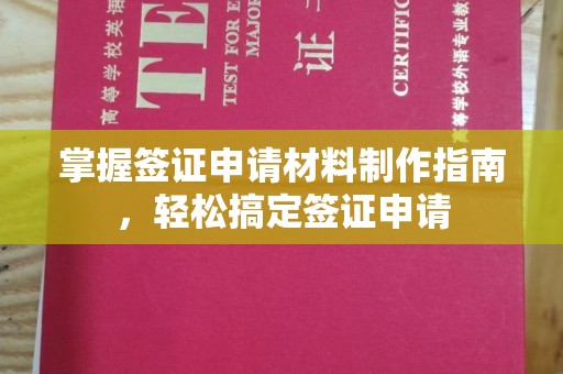 工业园区掌握签证申请材料制作指南，轻松搞定签证申请