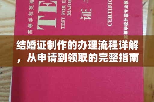 工业园区结婚证制作的办理流程详解，从申请到领取的完整指南