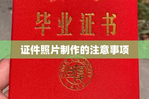 工业园区证件照片制作的注意事项