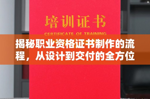 工业园区揭秘职业资格证书制作的流程，从设计到交付的全方位解析