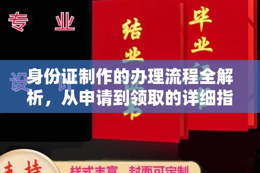 工业园区身份证制作的办理流程全解析，从申请到领取的详细指南