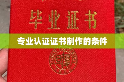 工业园区专业认证证书制作的条件