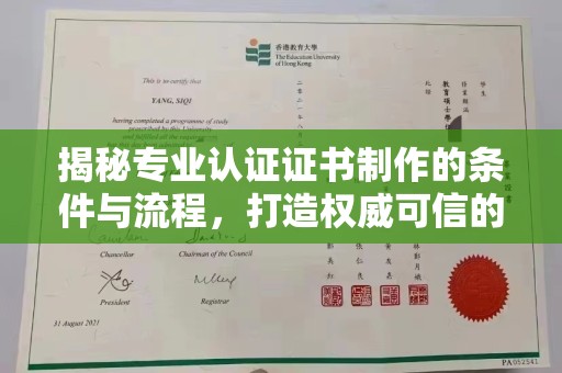 工业园区揭秘专业认证证书制作的条件与流程，打造权威可信的认证体系