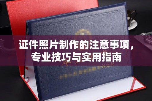 工业园区证件照片制作的注意事项，专业技巧与实用指南