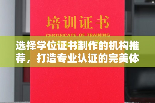 工业园区选择学位证书制作的机构推荐，打造专业认证的完美体验