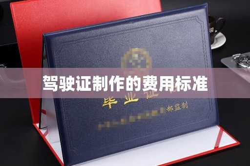 工业园区驾驶证制作的费用标准