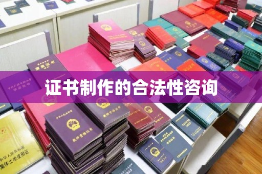 工业园区证书制作的合法性咨询
