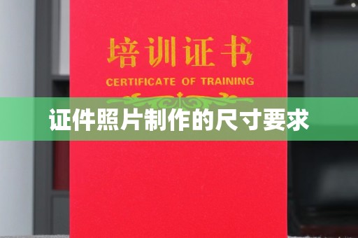 工业园区证件照片制作的尺寸要求