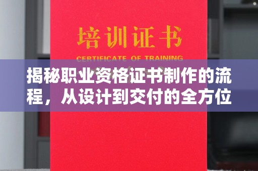 工业园区揭秘职业资格证书制作的流程，从设计到交付的全方位指南