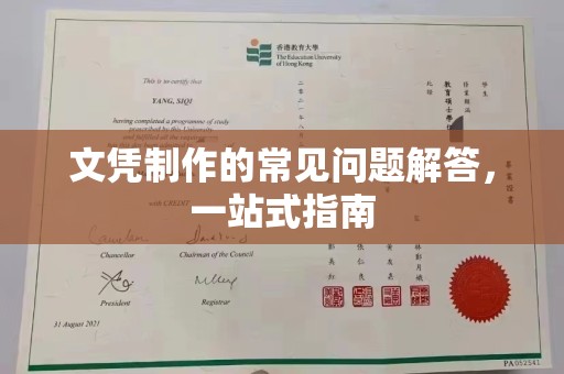 工业园区文凭制作的常见问题解答，一站式指南