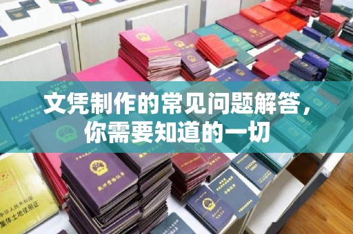 工业园区文凭制作的常见问题解答，你需要知道的一切