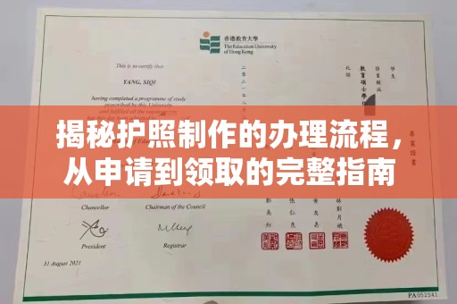 工业园区揭秘护照制作的办理流程，从申请到领取的完整指南