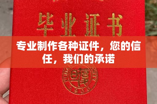 工业园区专业制作各种证件，您的信任，我们的承诺