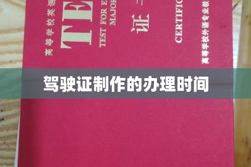 工业园区驾驶证制作的办理时间