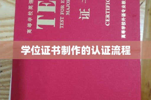 工业园区学位证书制作的认证流程