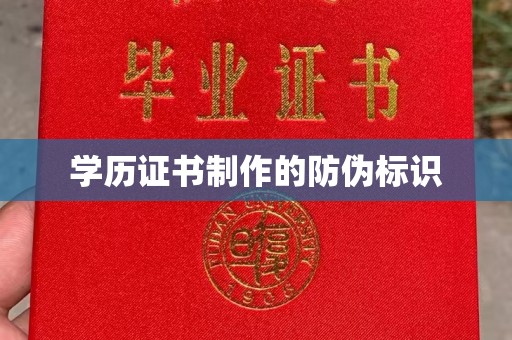 工业园区学历证书制作的防伪标识