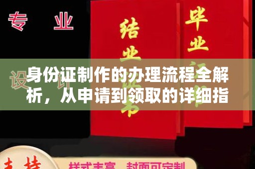 工业园区身份证制作的办理流程全解析，从申请到领取的详细指南