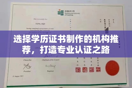 工业园区选择学历证书制作的机构推荐，打造专业认证之路