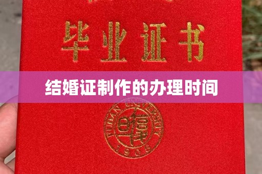 工业园区结婚证制作的办理时间