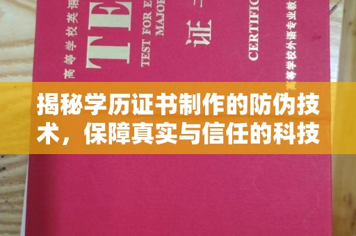 工业园区揭秘学历证书制作的防伪技术，保障真实与信任的科技盾牌