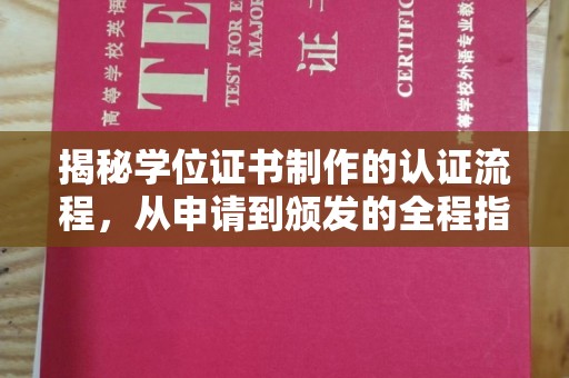 工业园区揭秘学位证书制作的认证流程，从申请到颁发的全程指南