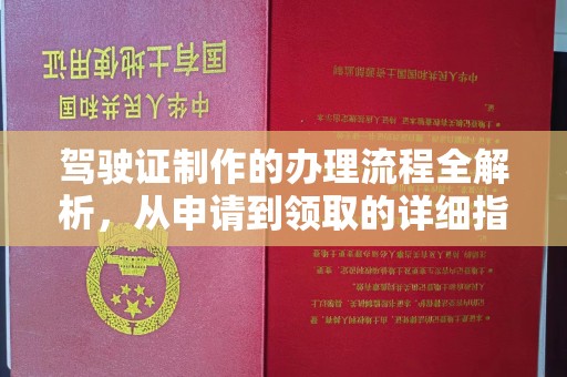 工业园区驾驶证制作的办理流程全解析，从申请到领取的详细指南