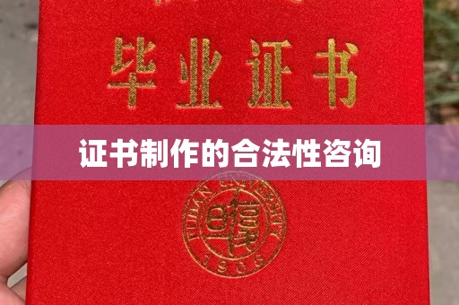 工业园区证书制作的合法性咨询
